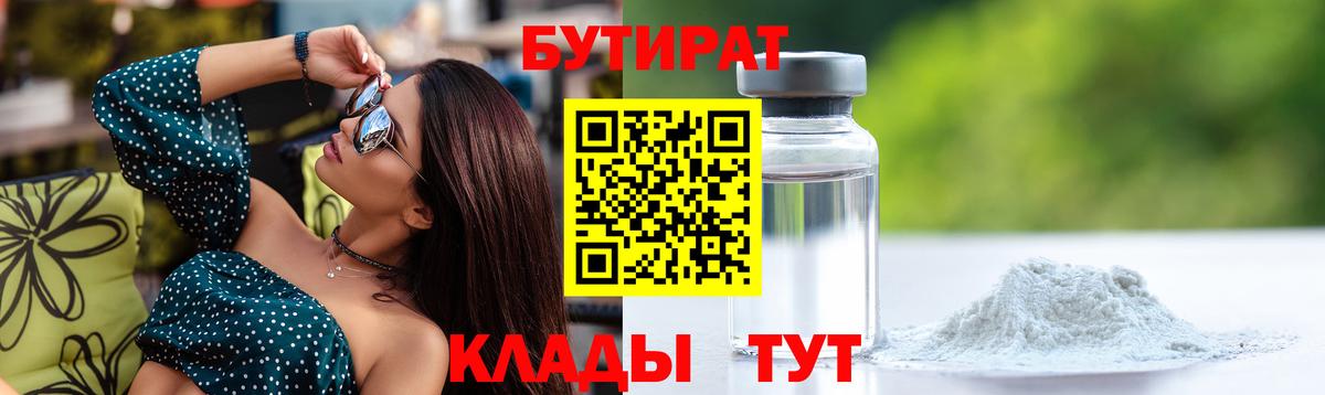 БУТИРАТ Butirat Холмск