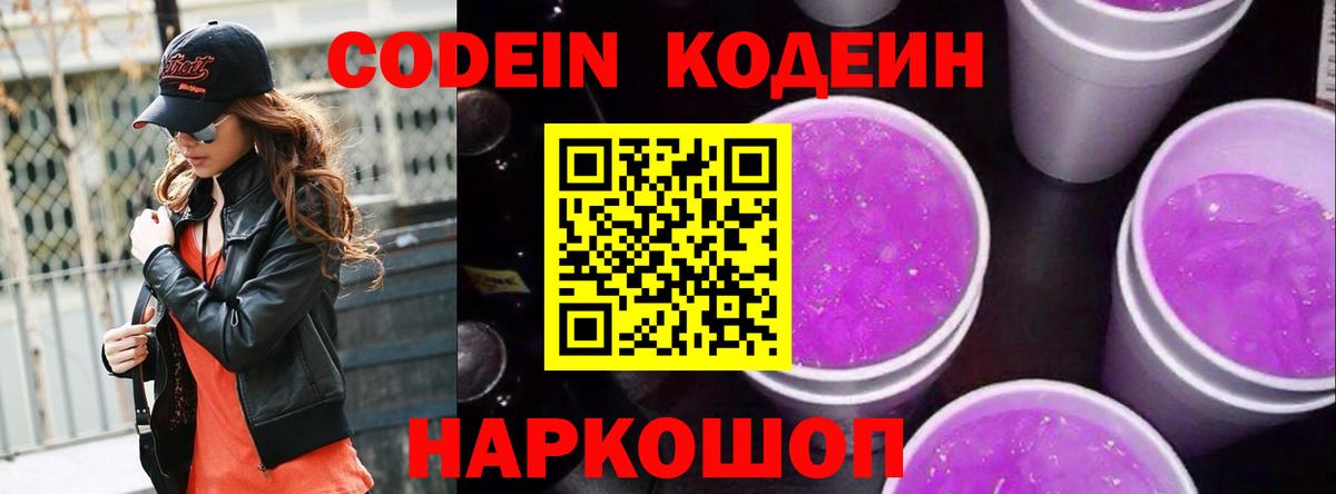 Холмск  Кодеиновый сироп Lean напиток Lean (лин)  Вход с VPN  Кодеиновый сироп Lean Purple Drank 