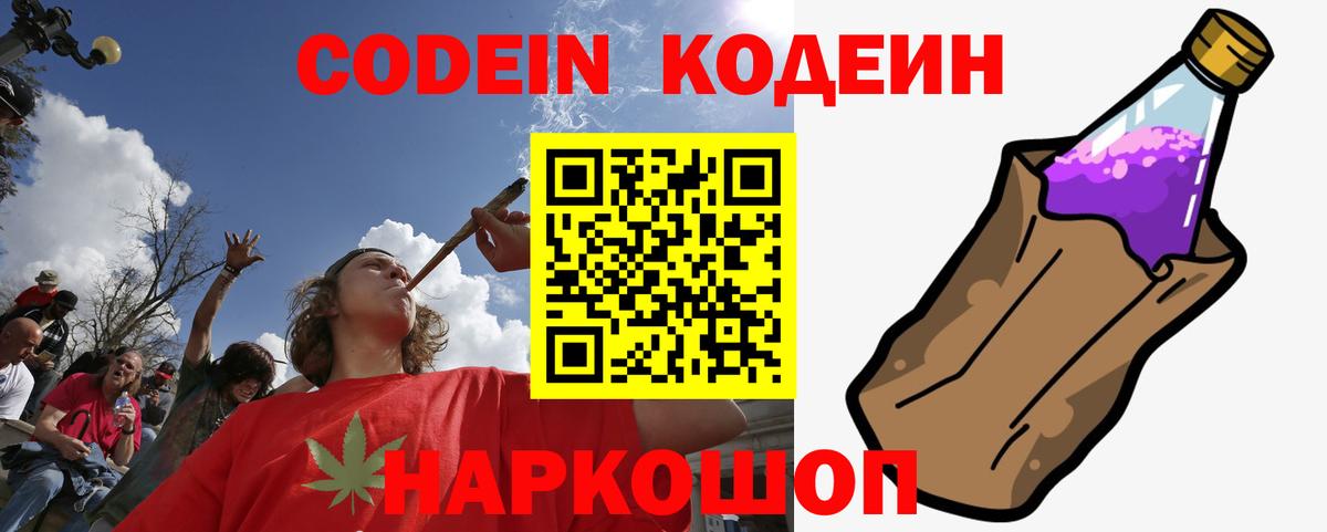 Кодеин Purple Drank Холмск